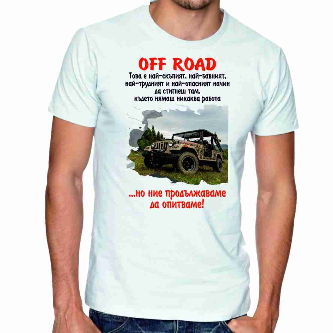 Бяла мъжка тениска - Off Road