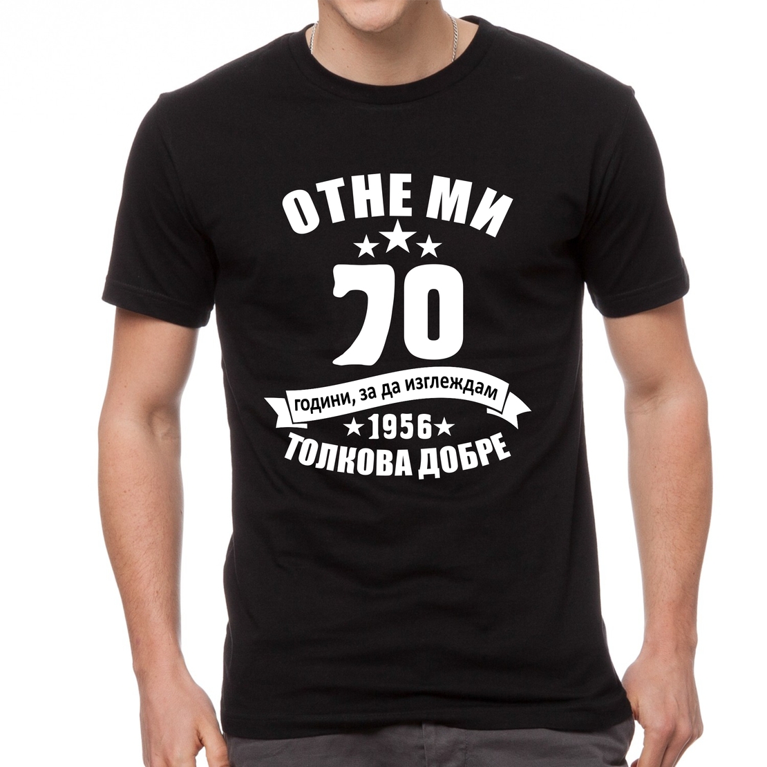 Черна мъжка тениска - Отне ми 70 години