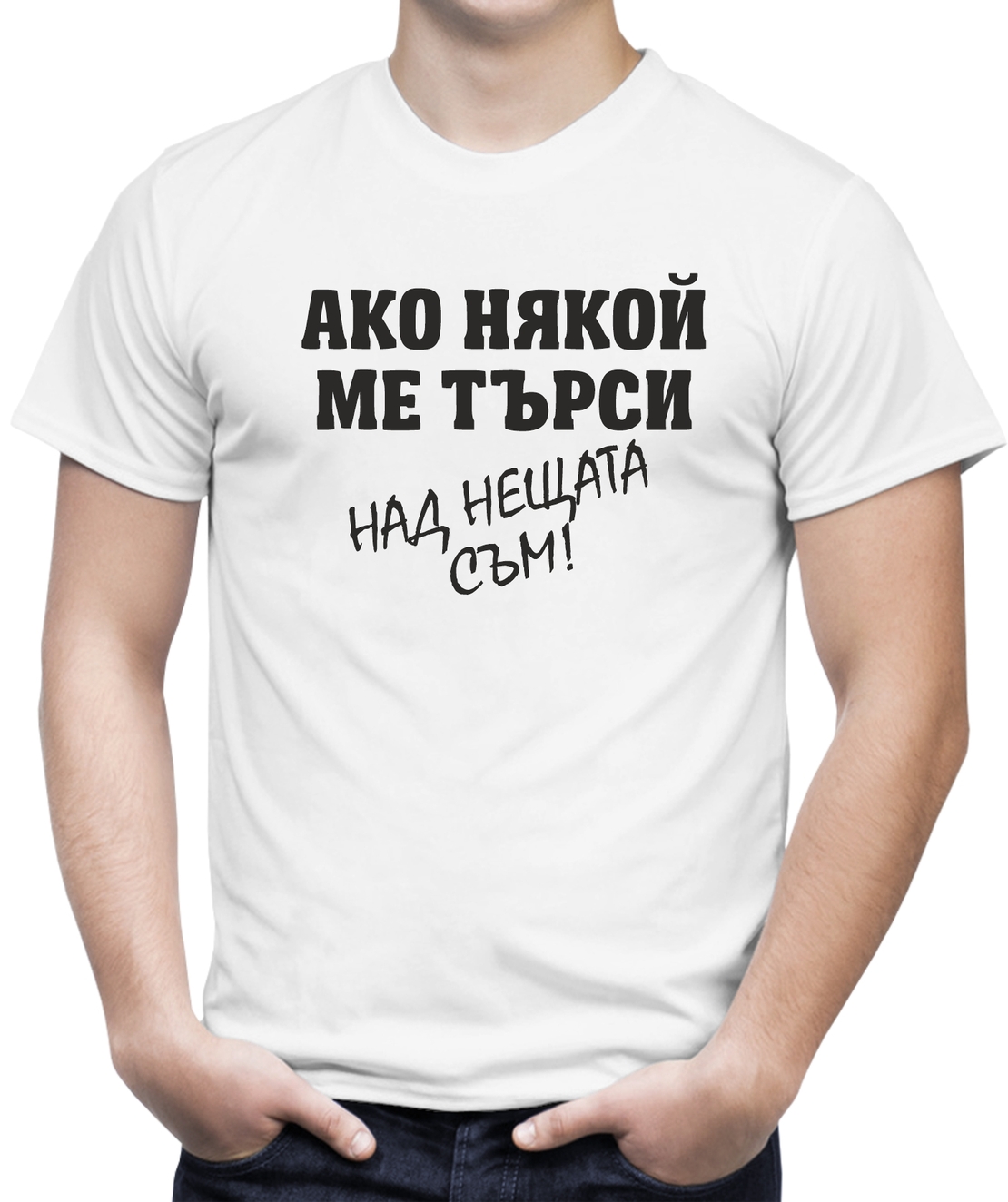 Бяла мъжка тениска - Над нещата
