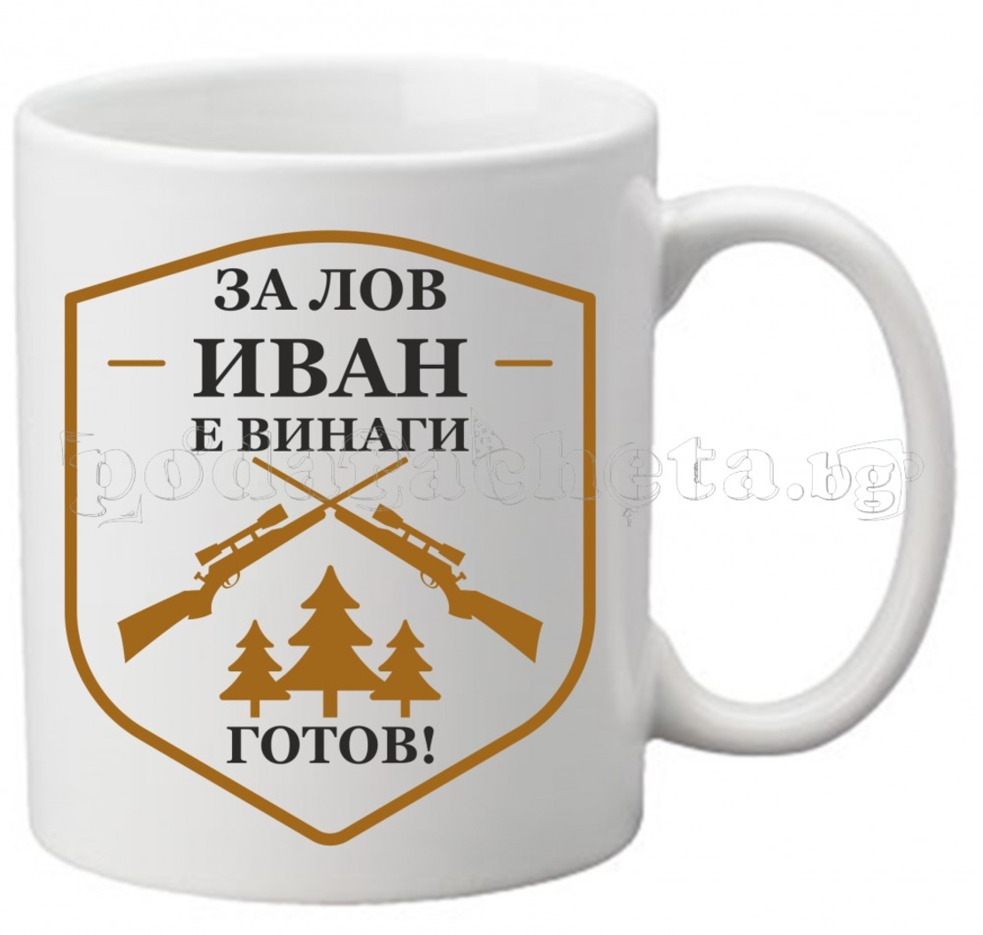 Бяла чаша - Лов 3