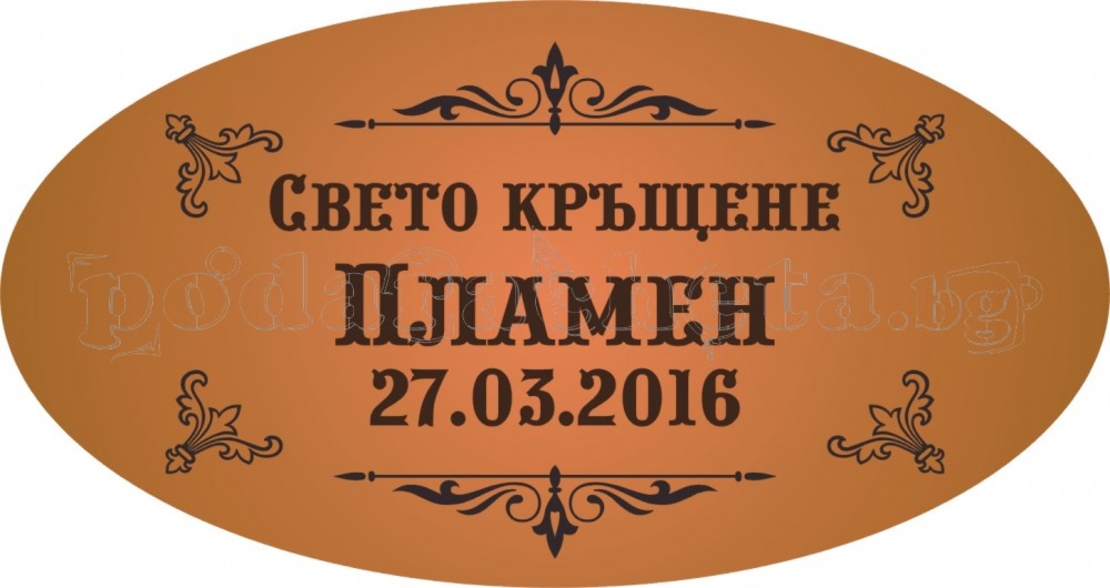 Етикет за кръщене - 2