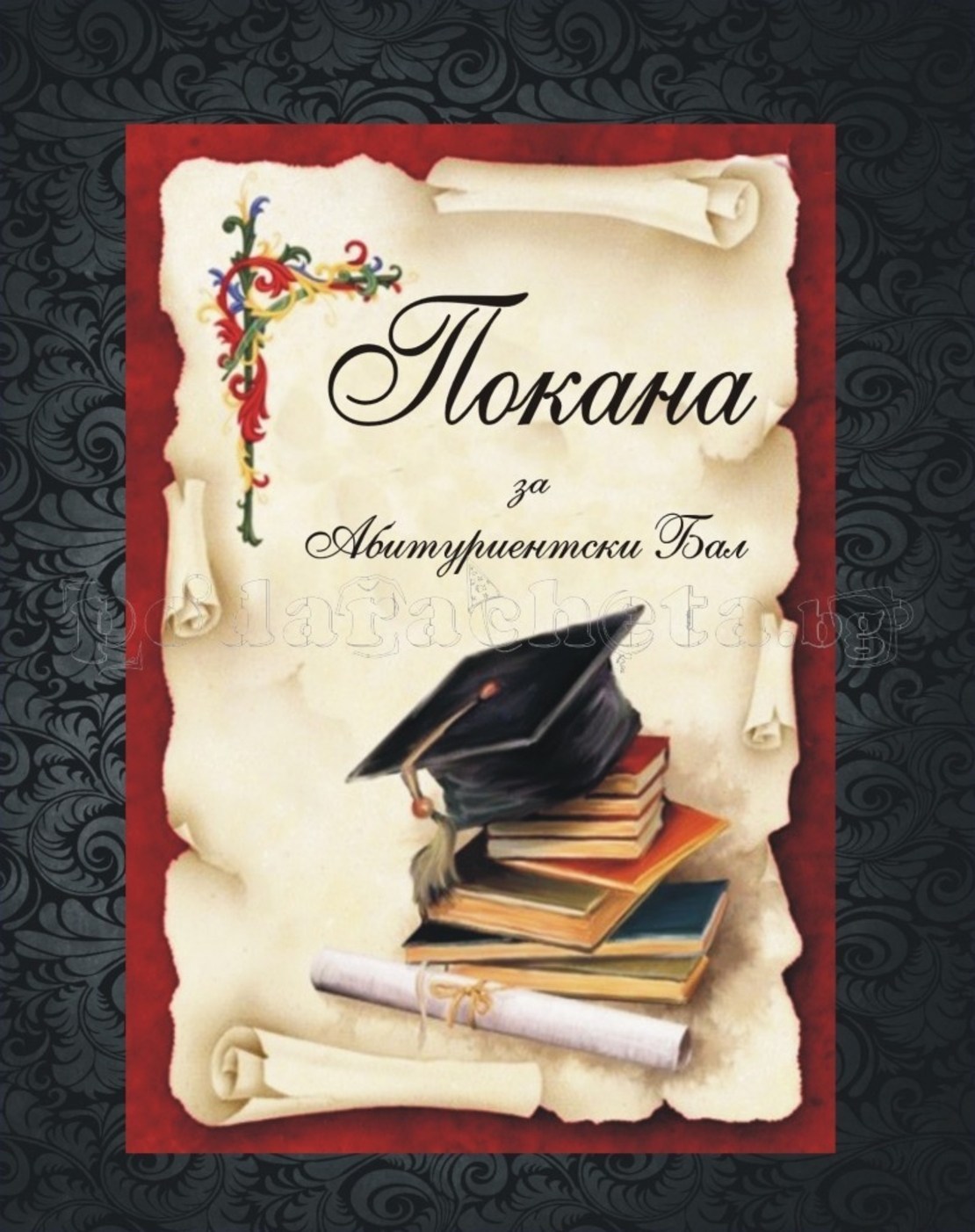 Покана за бал № 1