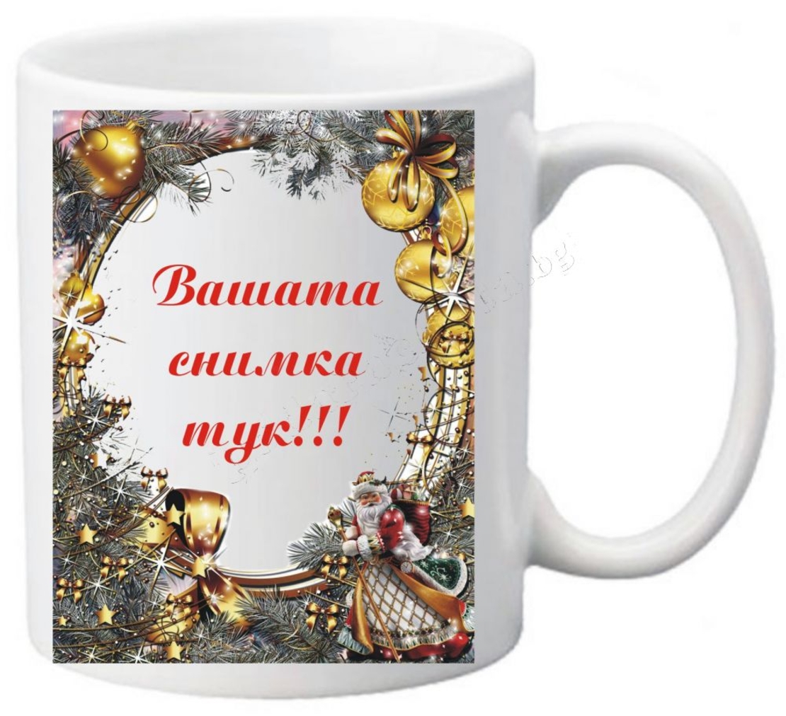 Коледна чаша с ваша снимка- № 27