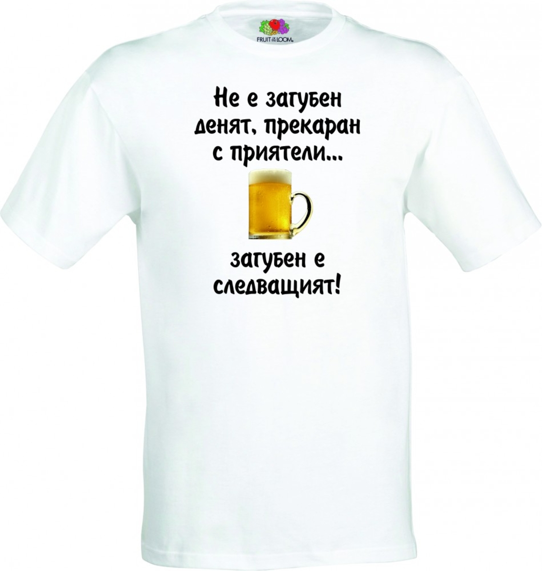 Бяла мъжка тениска - Не е загубен денят...