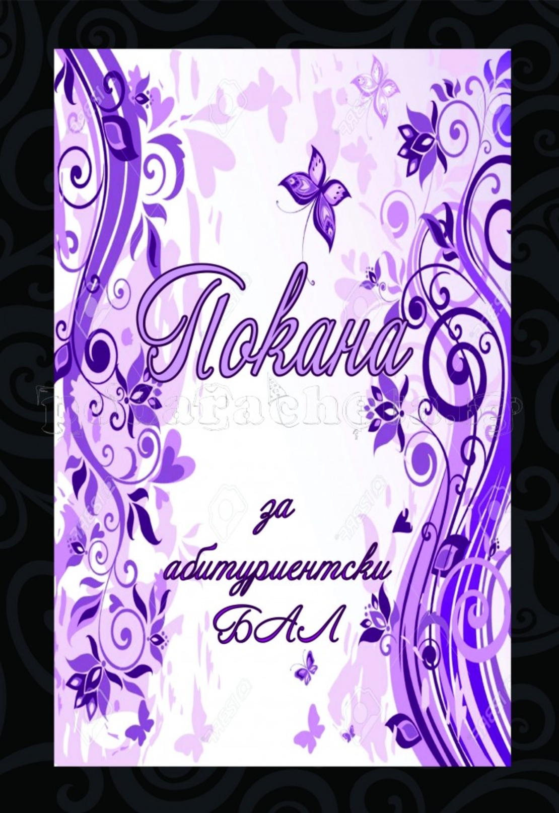 Покана за бал № 39