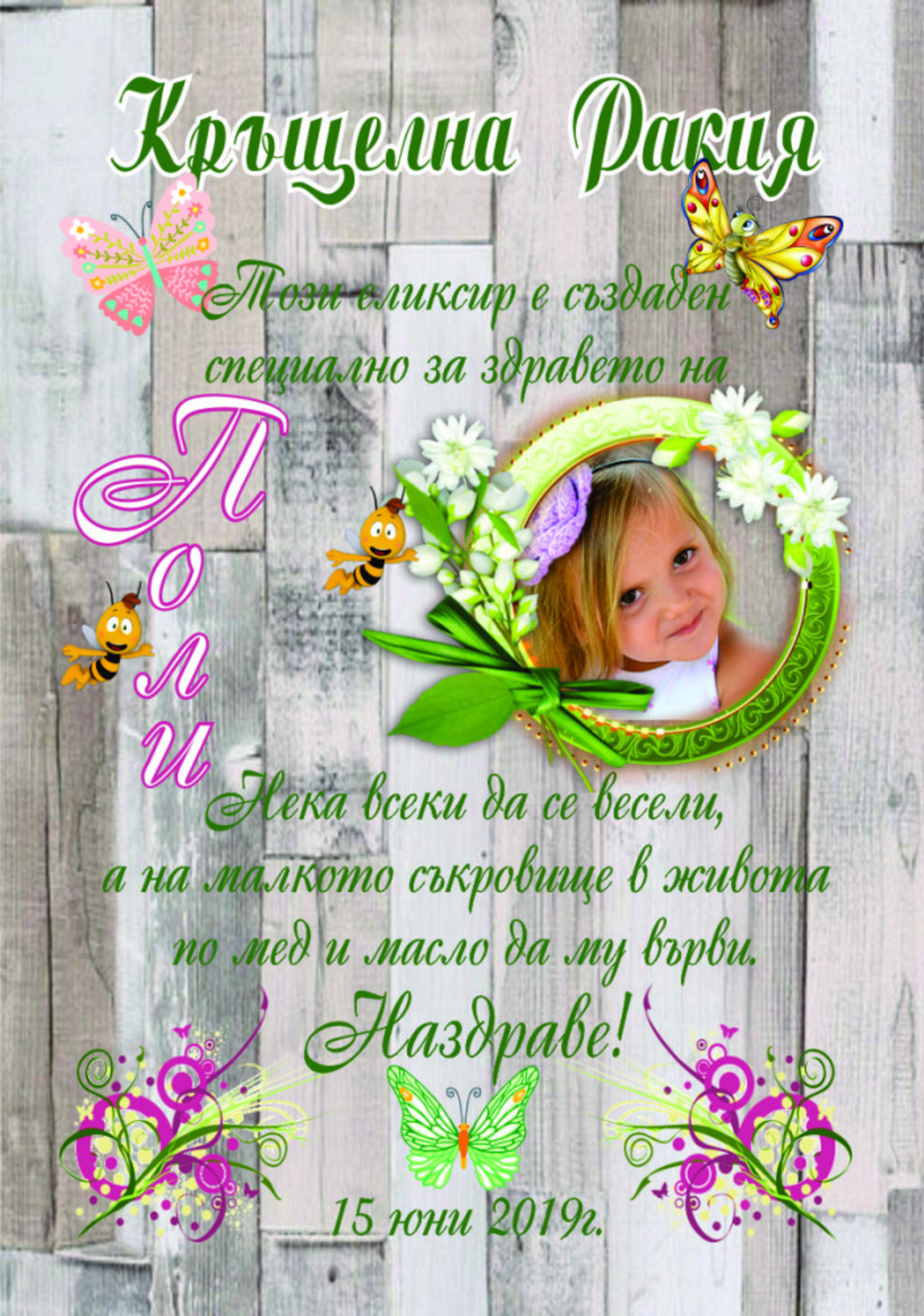 Етикет за кръщене - 52