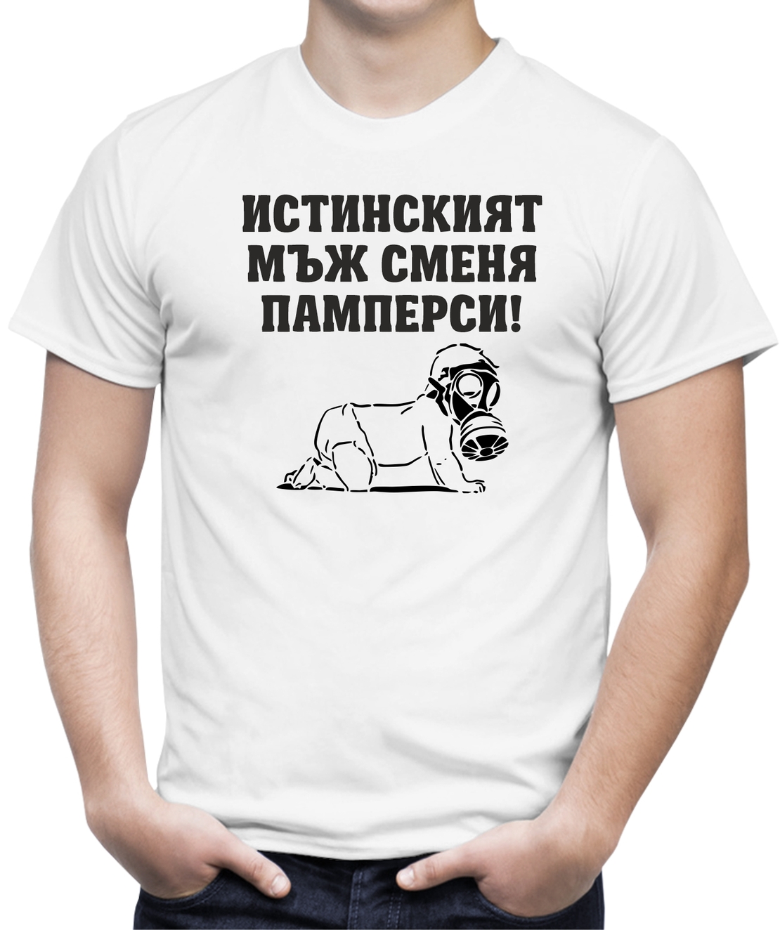 Бяла мъжка тениска - Истинският мъж сменя памперси