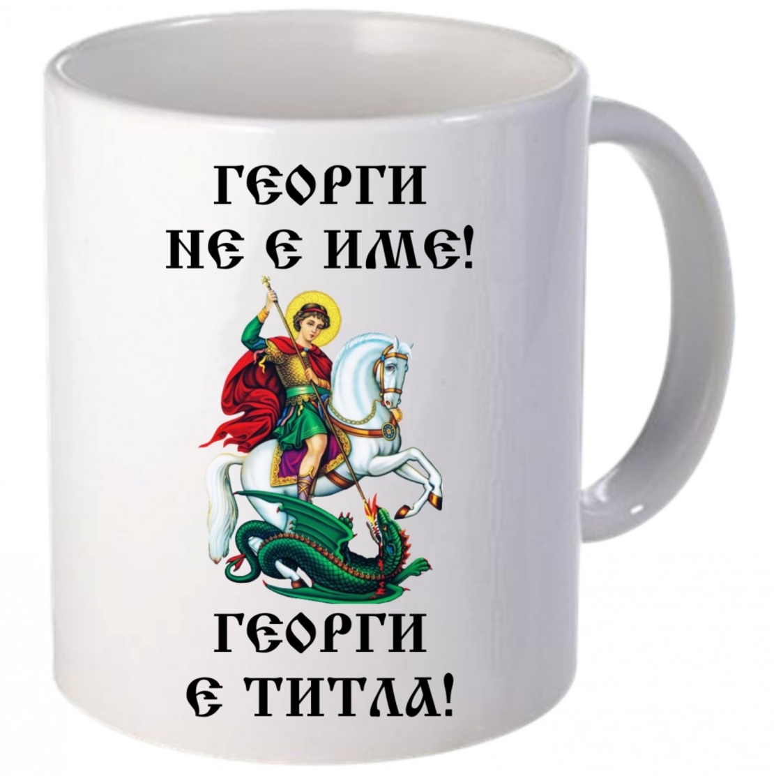 Керамична бяла чаша - Георги не е име! Георги е титла!