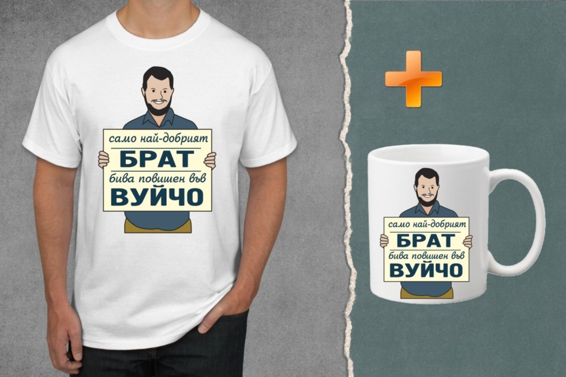 Комплект тениска + чаша - Само най-добрият брат бива повишен във вуйчо