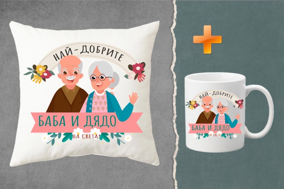 Комплект възглавница + чаша - Най-добрите баба и дядо