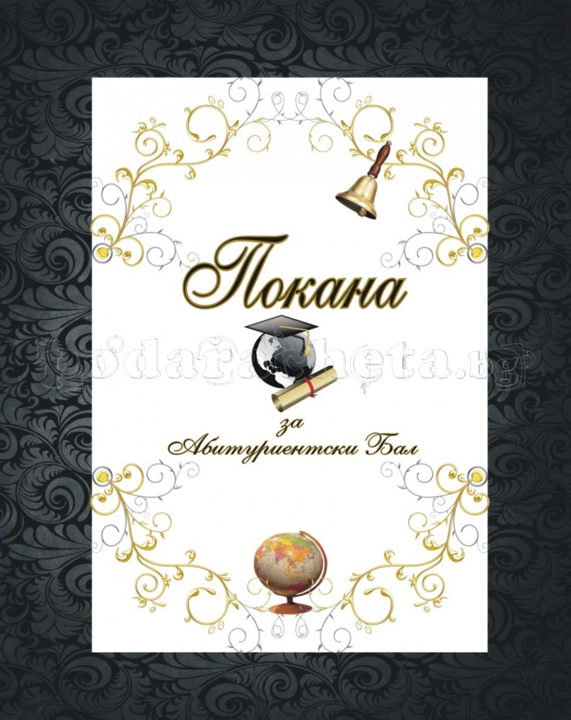 Покана за бал № 7