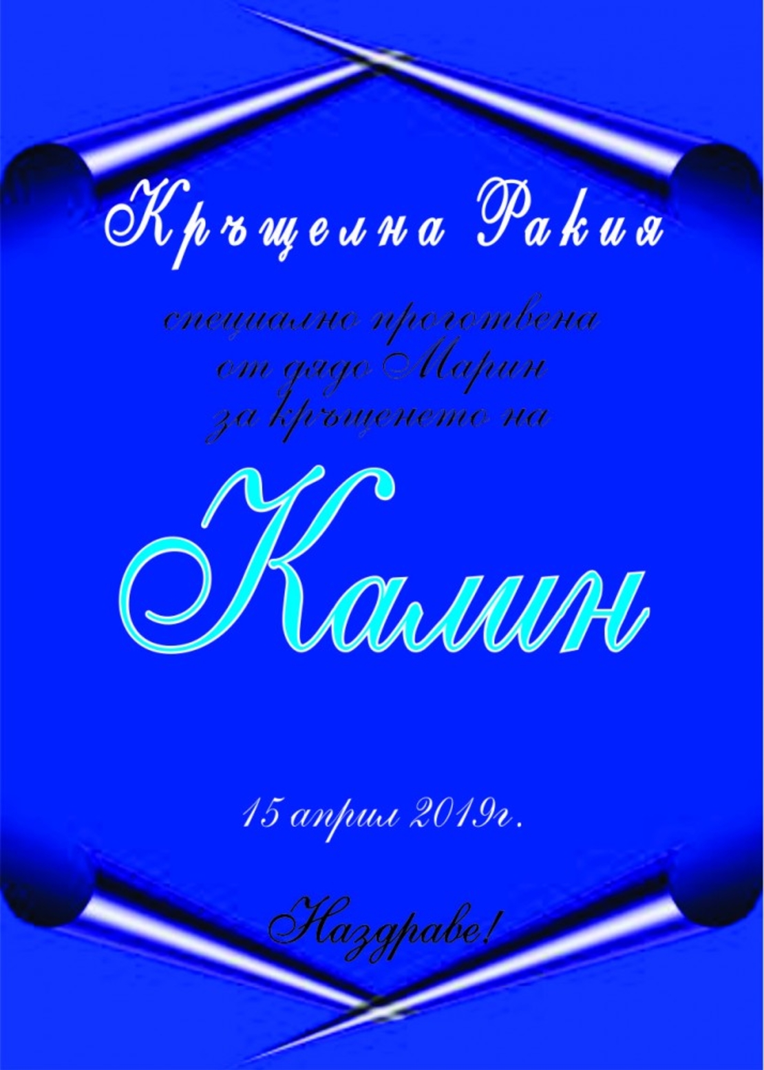 Етикет за кръщене - 49