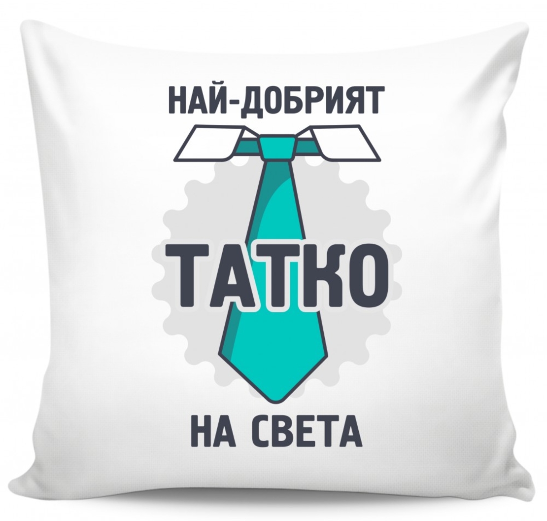 Възглавница - Най-добрият татко на света