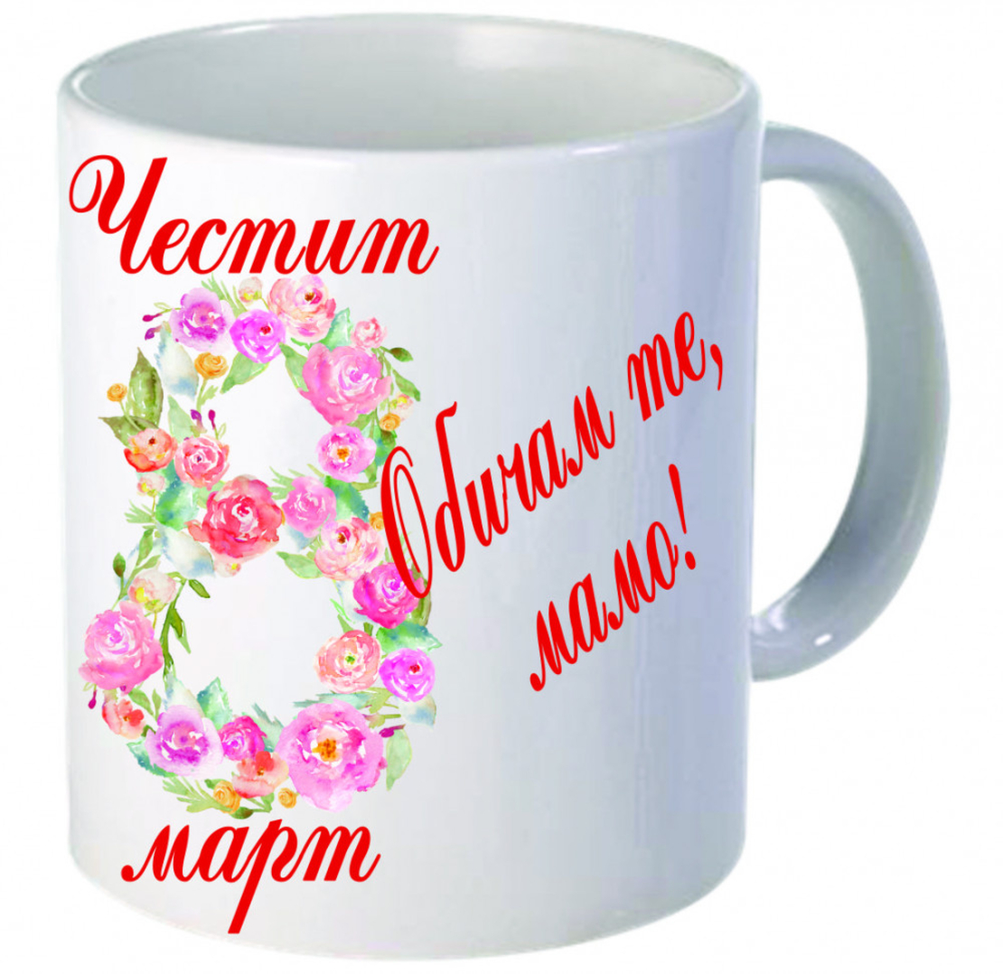 Бяла керамична чаша - 8 Март - 9