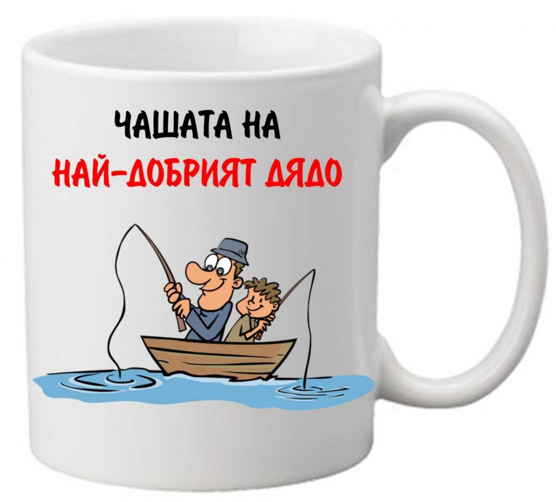 Керамична чаша с текст и рисунка - Чашата на най-добрият дядо