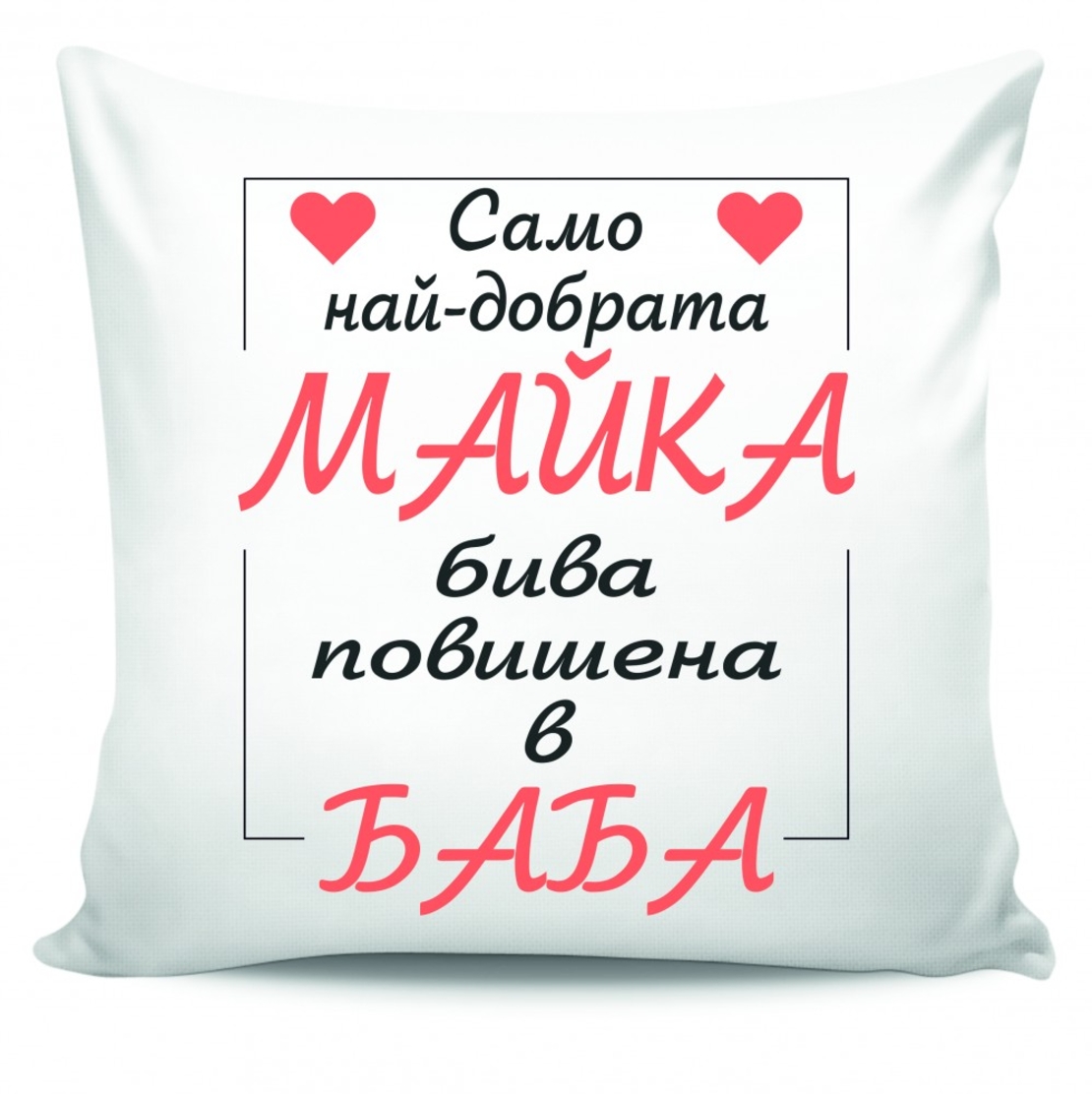 Възглавница - Само най-добрата майка бива повишена в баба