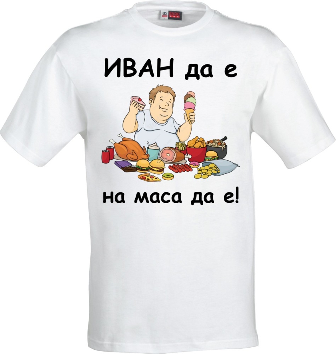Бяла мъжка тениска - ИВАН да е, на маса да е! - 1