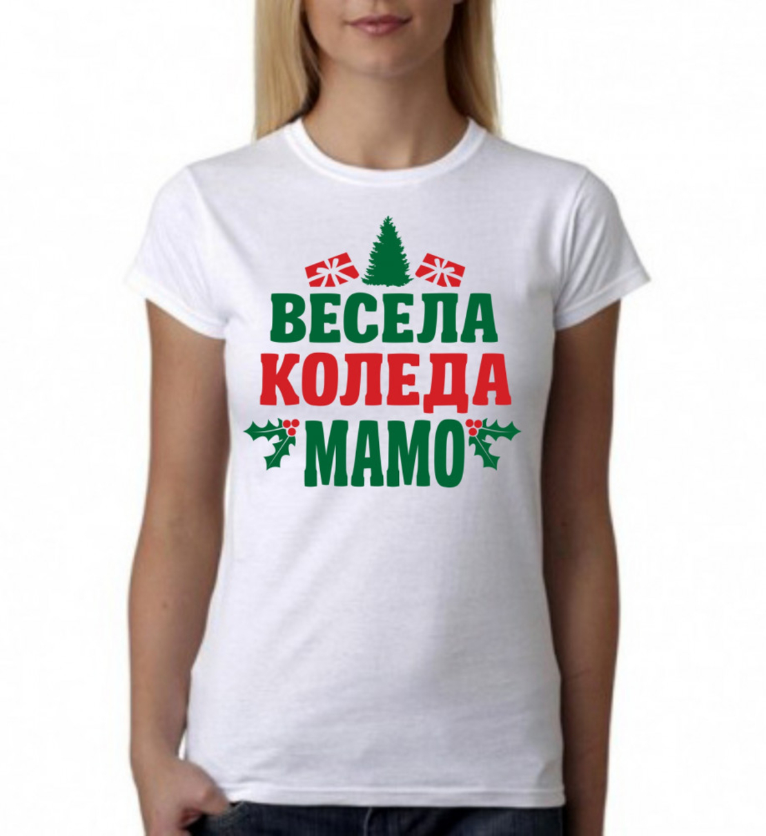 Бяла тениска - Весела Коледа, мамо!