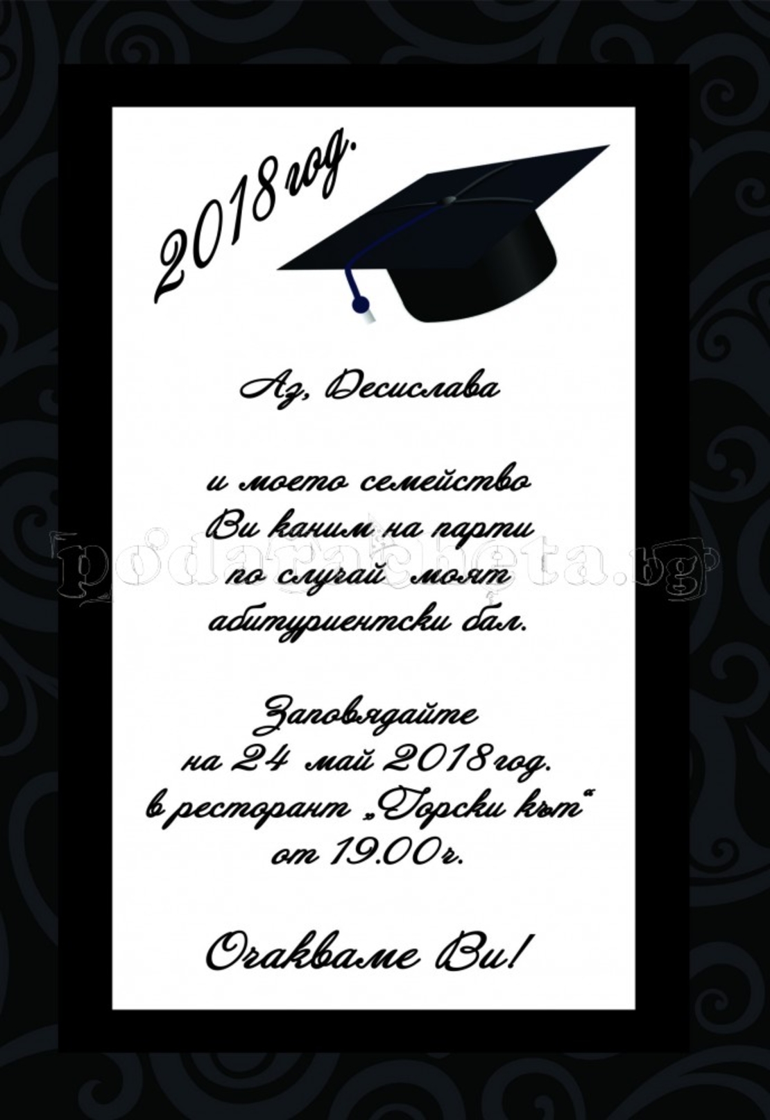 Покана за бал № 43
