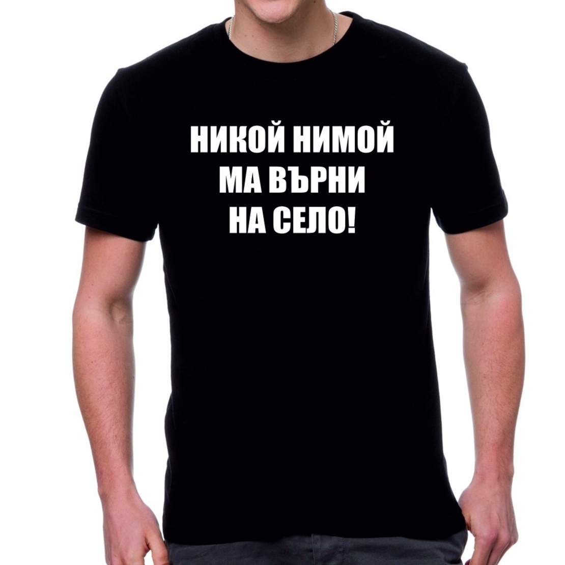 Черна мъжка тениска - Никой нимой ма върни на село!