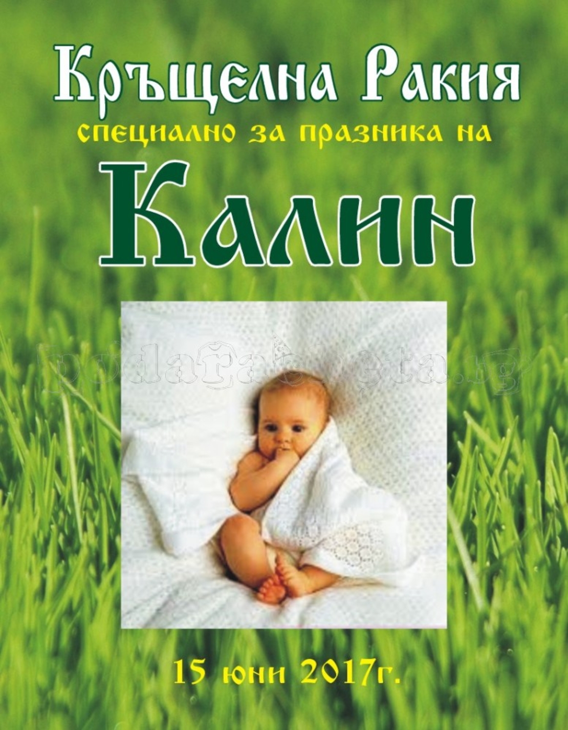 Етикет за кръщене - 11