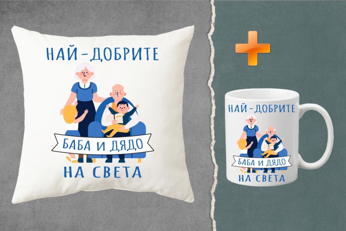 Комплект възглавница + чаша - Най-добрите баба и дядо - 2