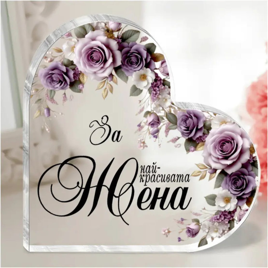 Акрилно сърце - За най-красивата жена