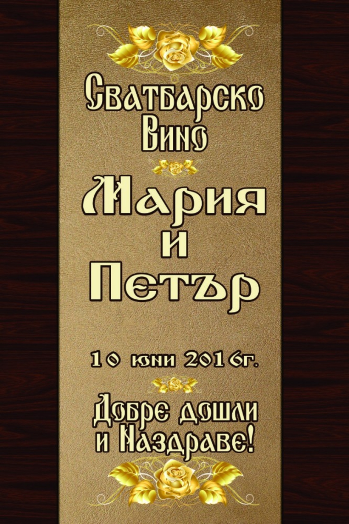 Етикет вино-26