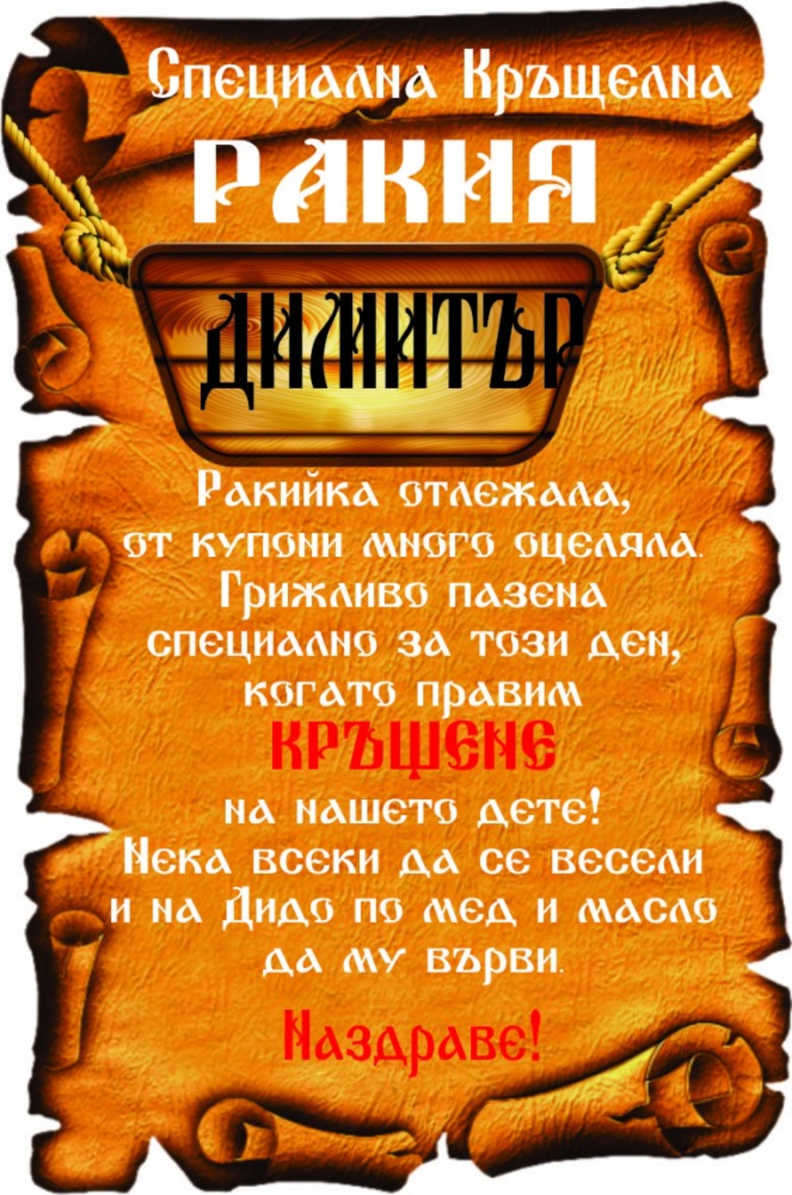 Етикет за кръщене - 44
