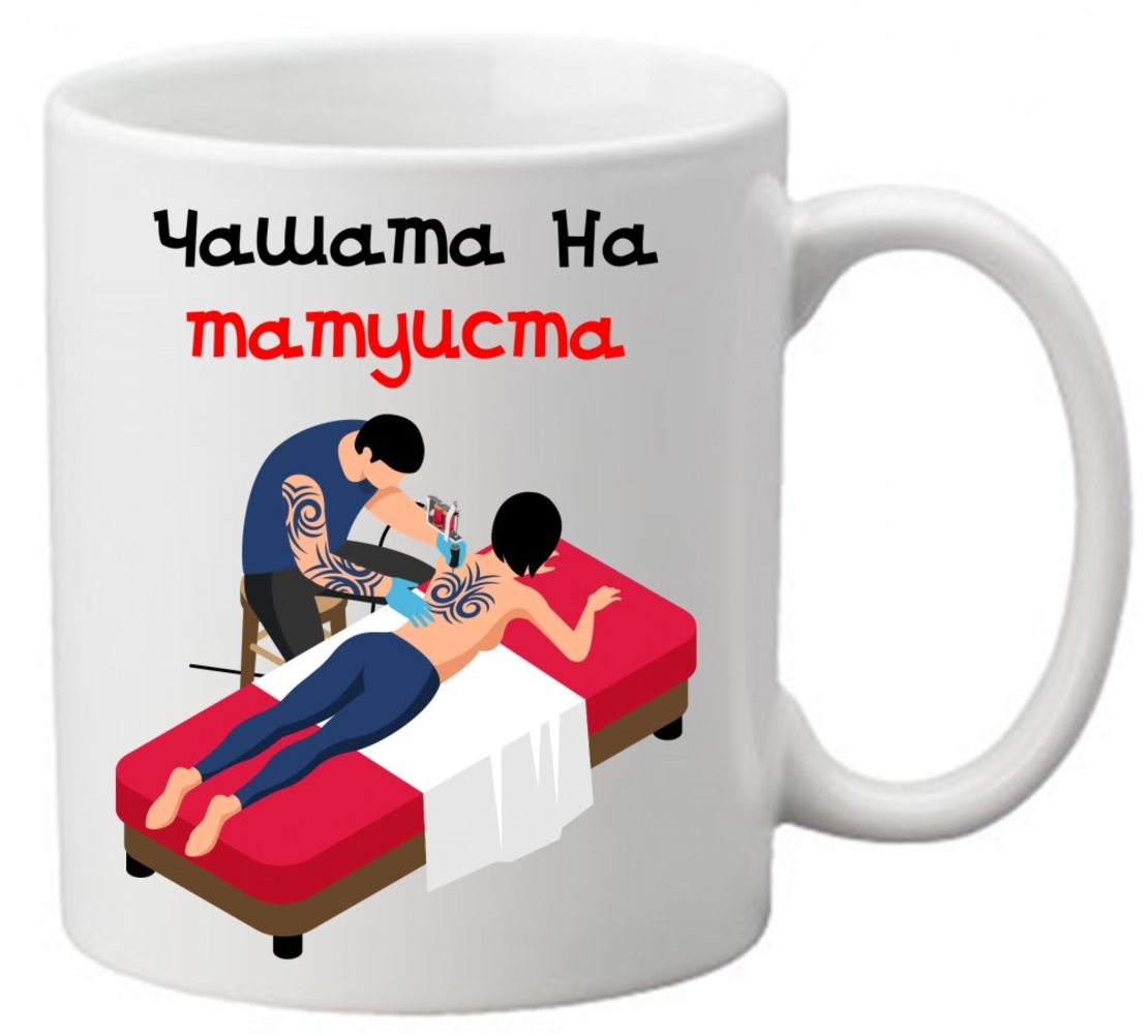Керамична чаша с текст и рисунка - Чашата на татуиста