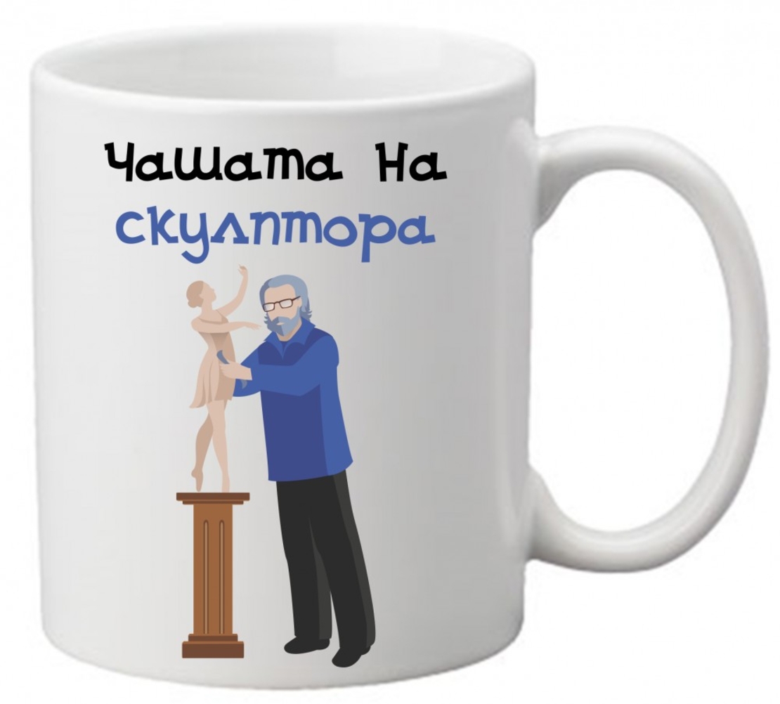 Керамична чаша с текст и рисунка - Чашата на скулптора
