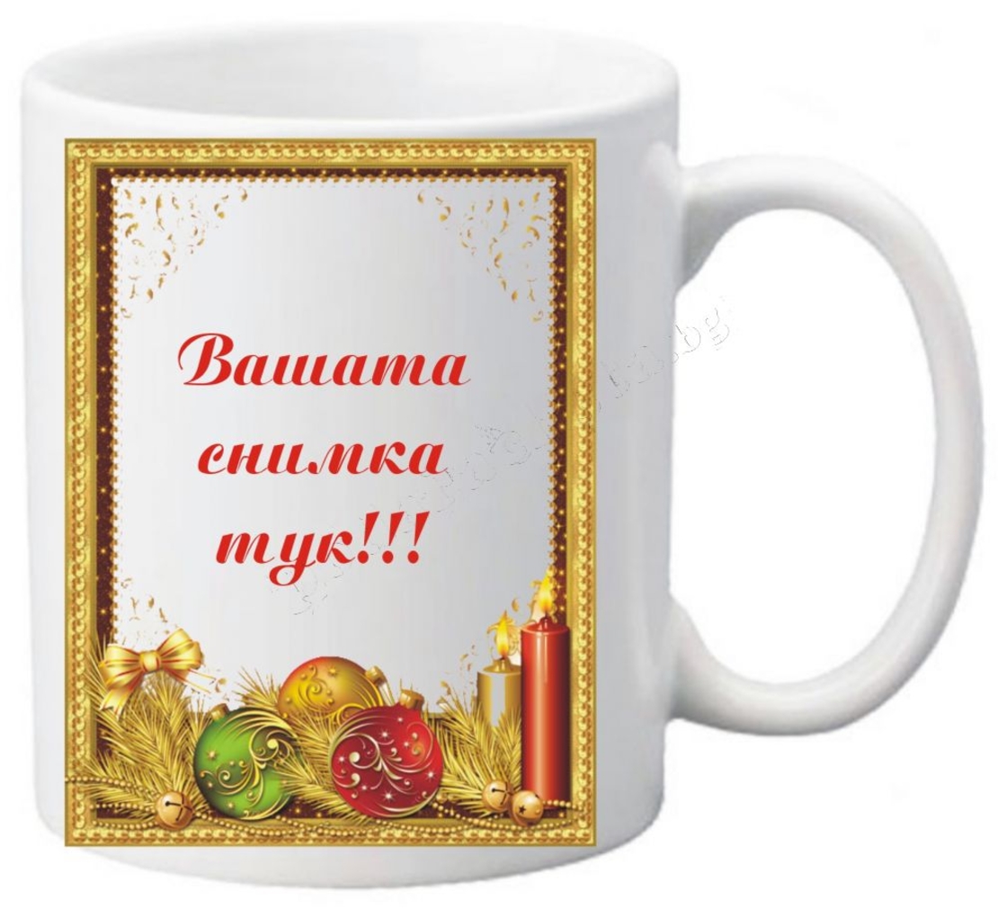 Коледна чаша с ваша снимка- № 25