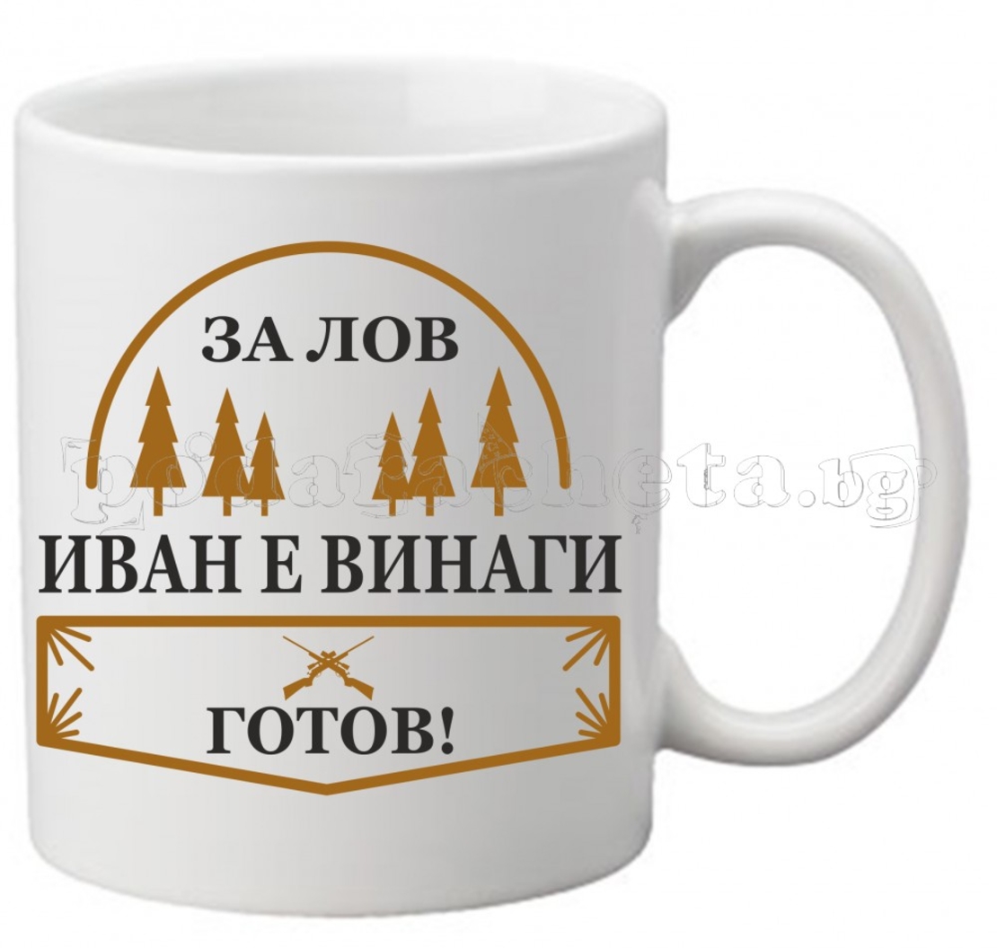 Бяла чаша - Лов 2