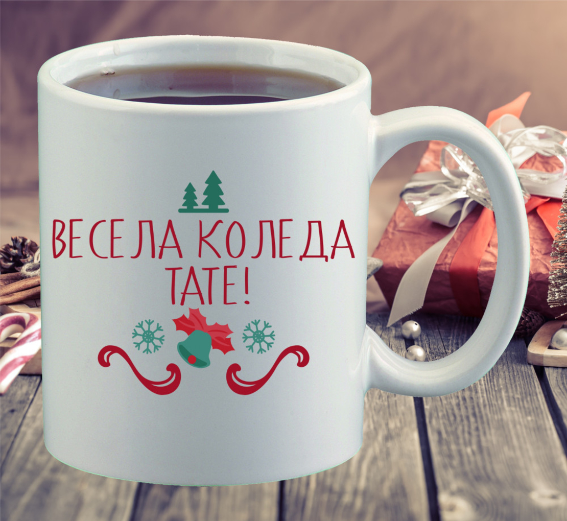 Коледна керамична чаша - Весела Коледа, тате!