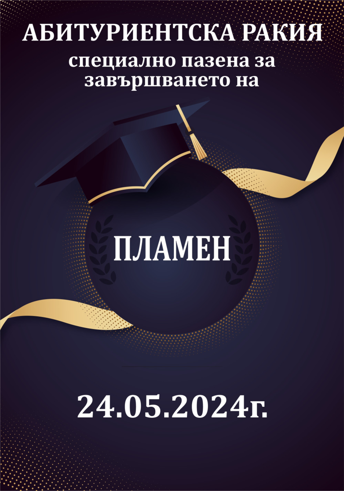 Етикет за абитуриентски бал - 19