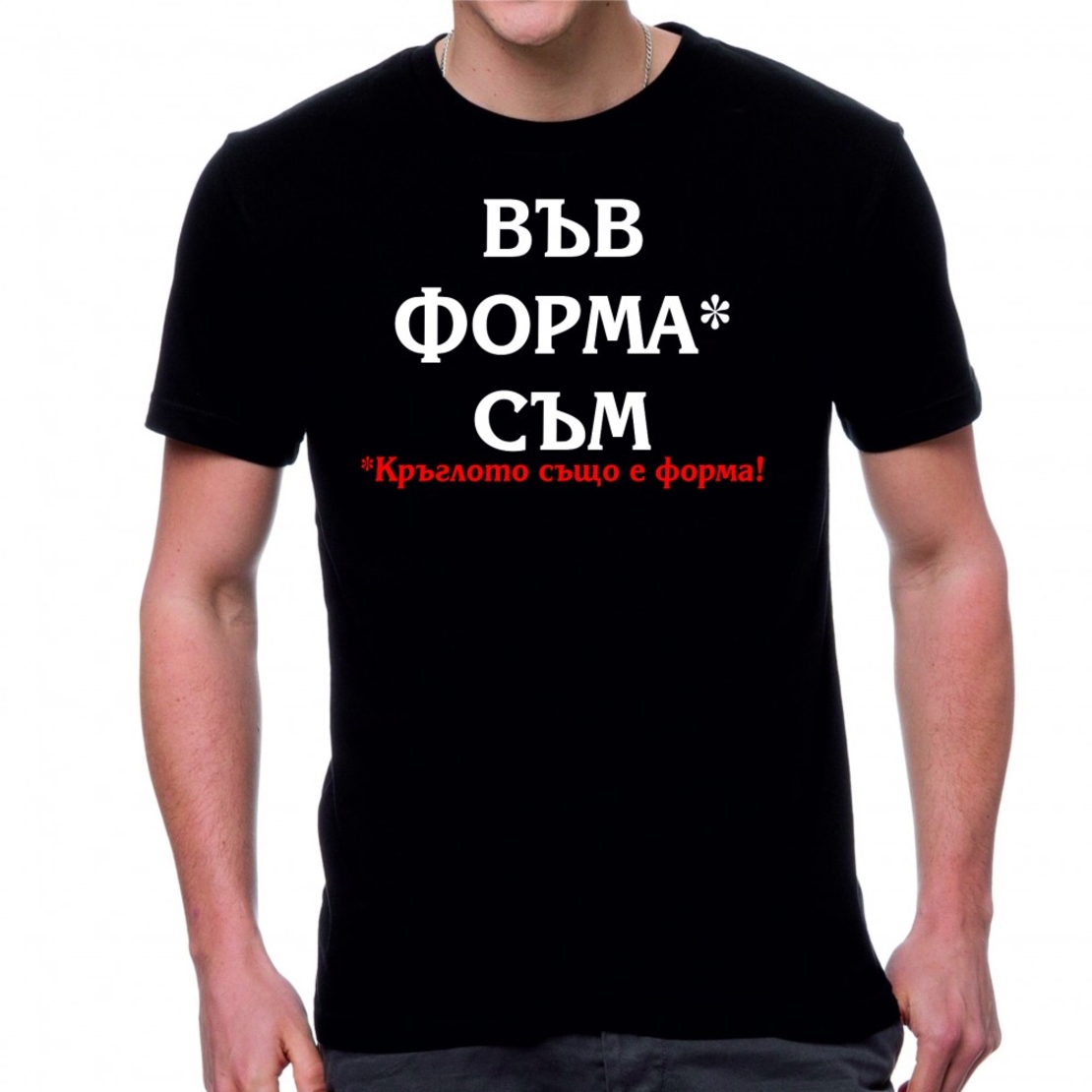 Черна мъжка тениска - Във форма съм!