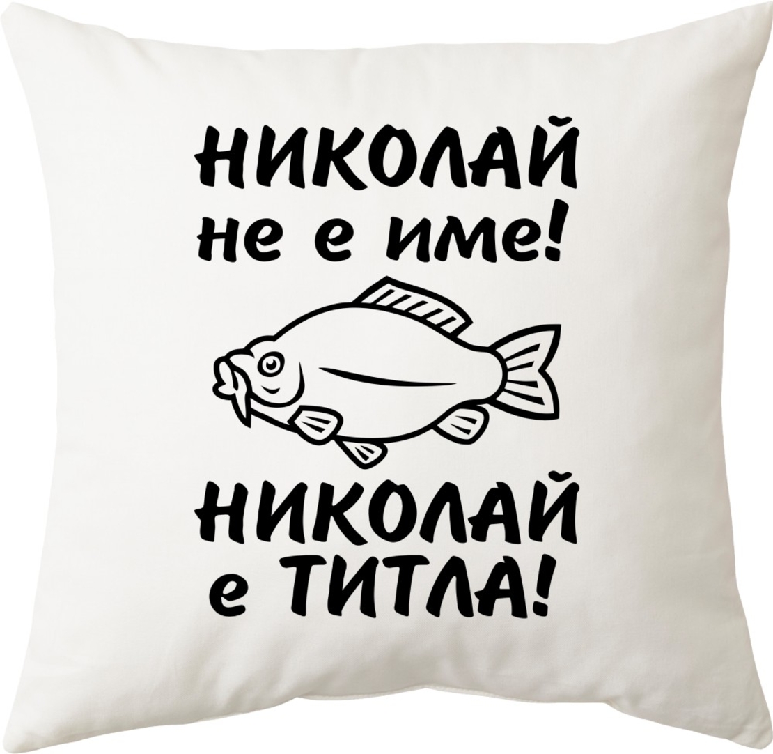 Бяла възглавница - Николай не е име! Николай е титла!