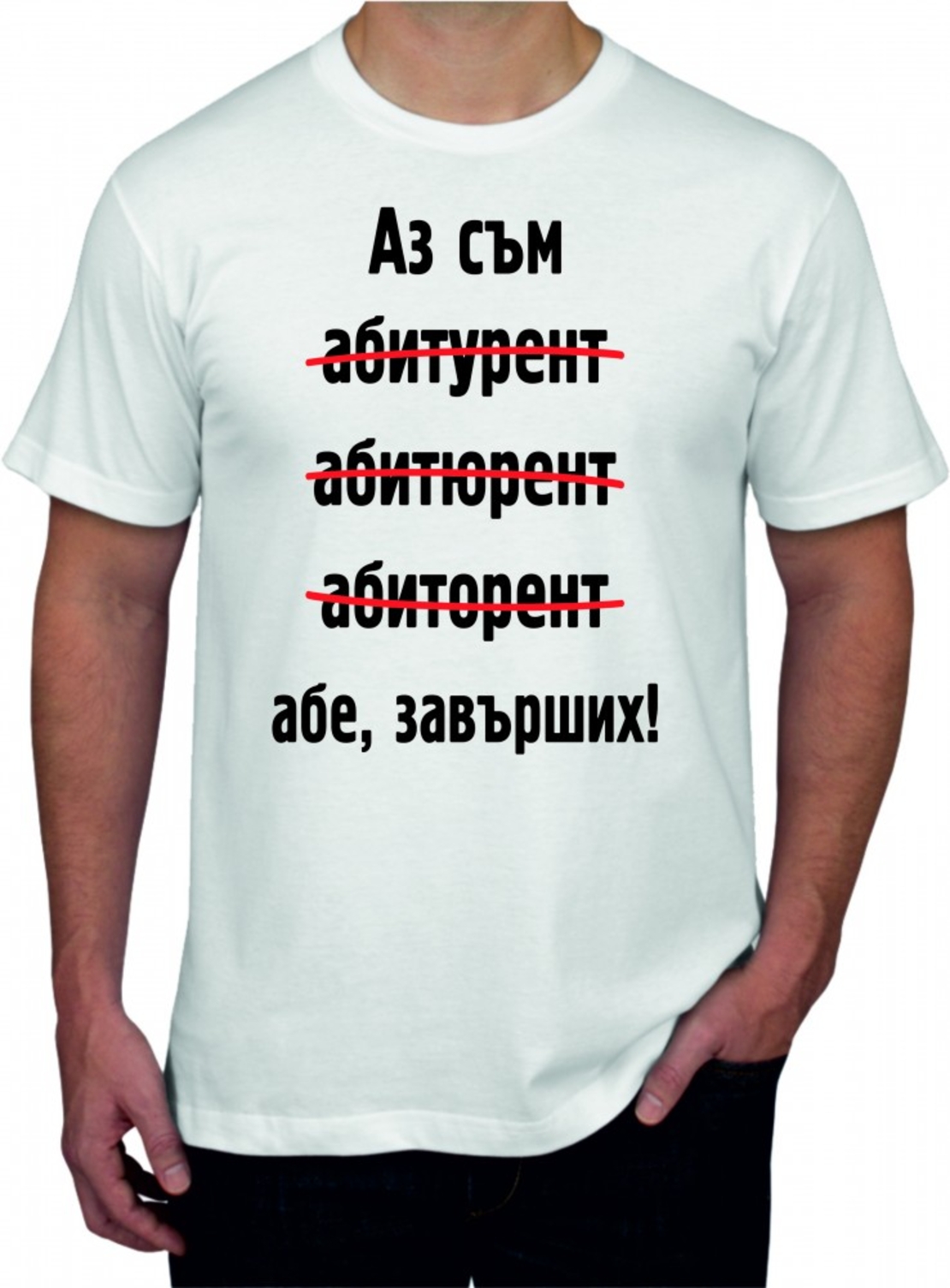 Бяла тениска - Абитуриент