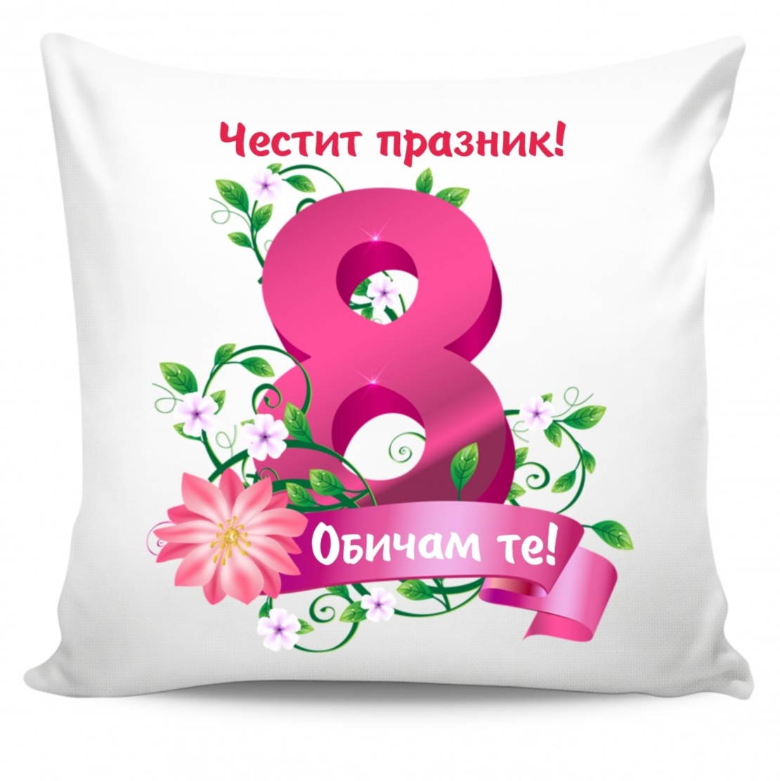 Възглавница - 8-ми март 21