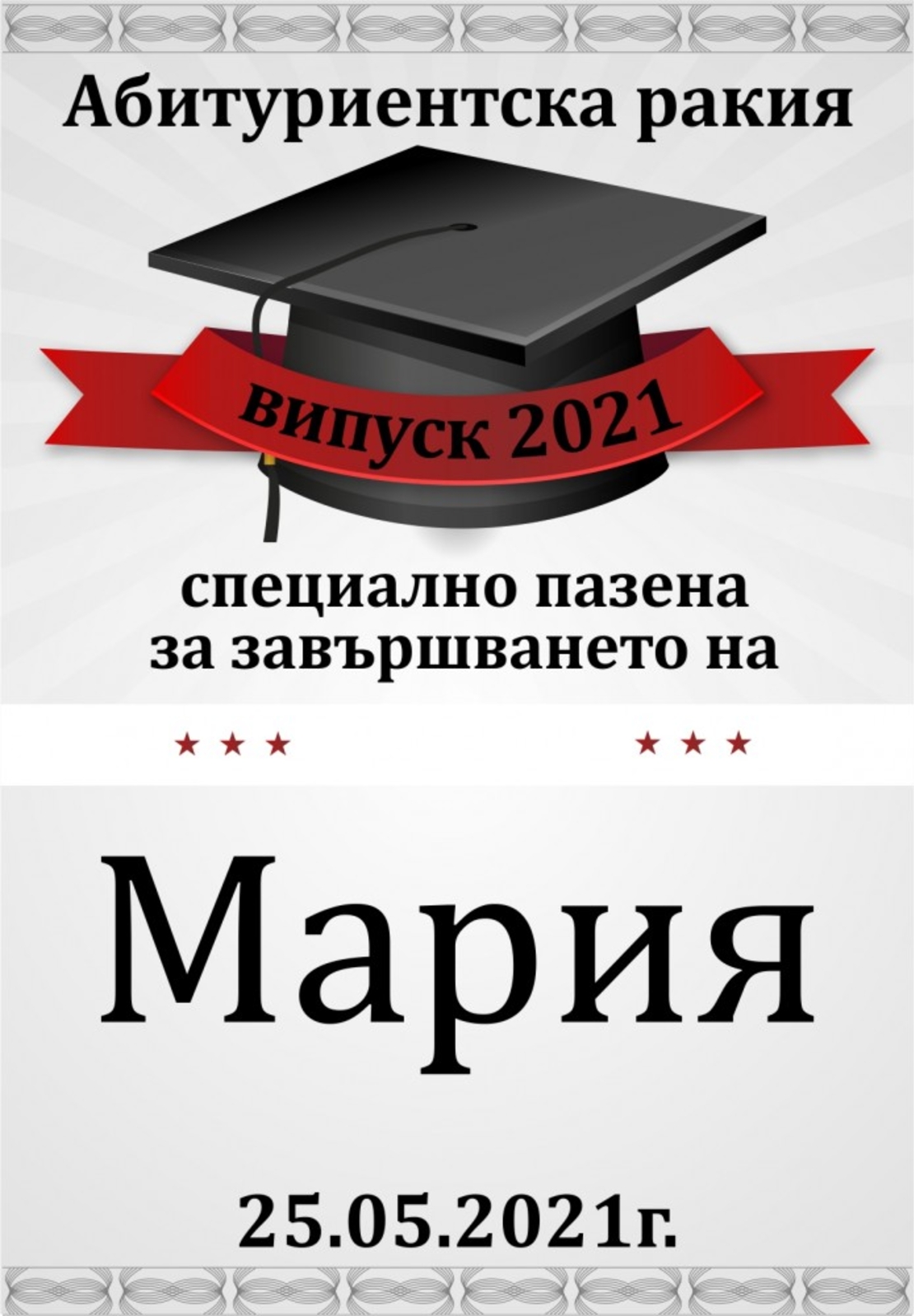Етикет за абитуриентски бал - 16
