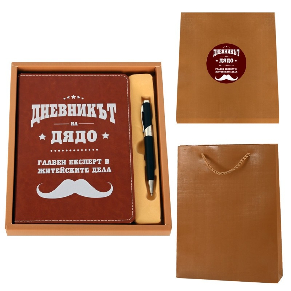Подаръчен комплект - Дневникът на дядо