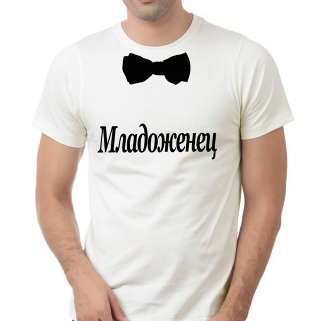 Бяла мъжка тениска - Младоженец