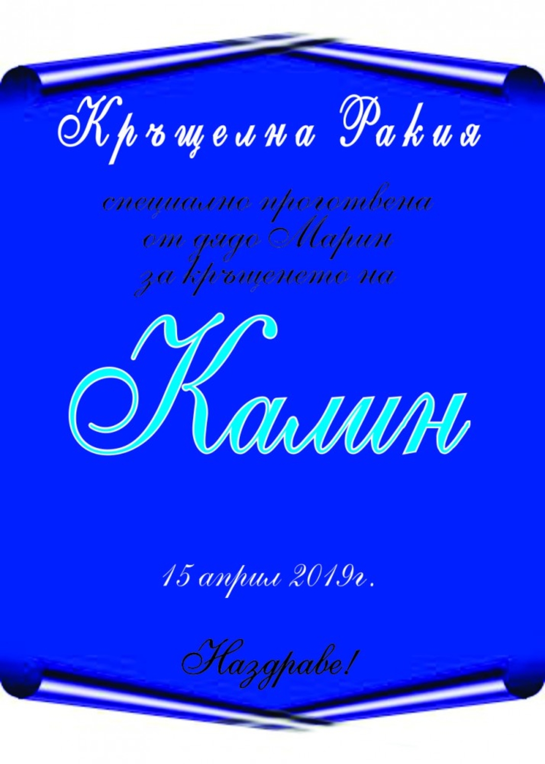 Етикет за кръщене - 50