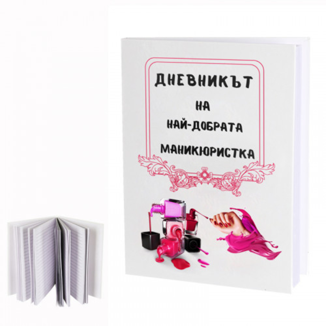 Дневникът на най-добрата маникюристка