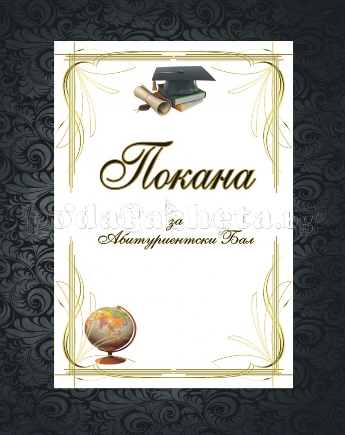 Покана за бал № 6