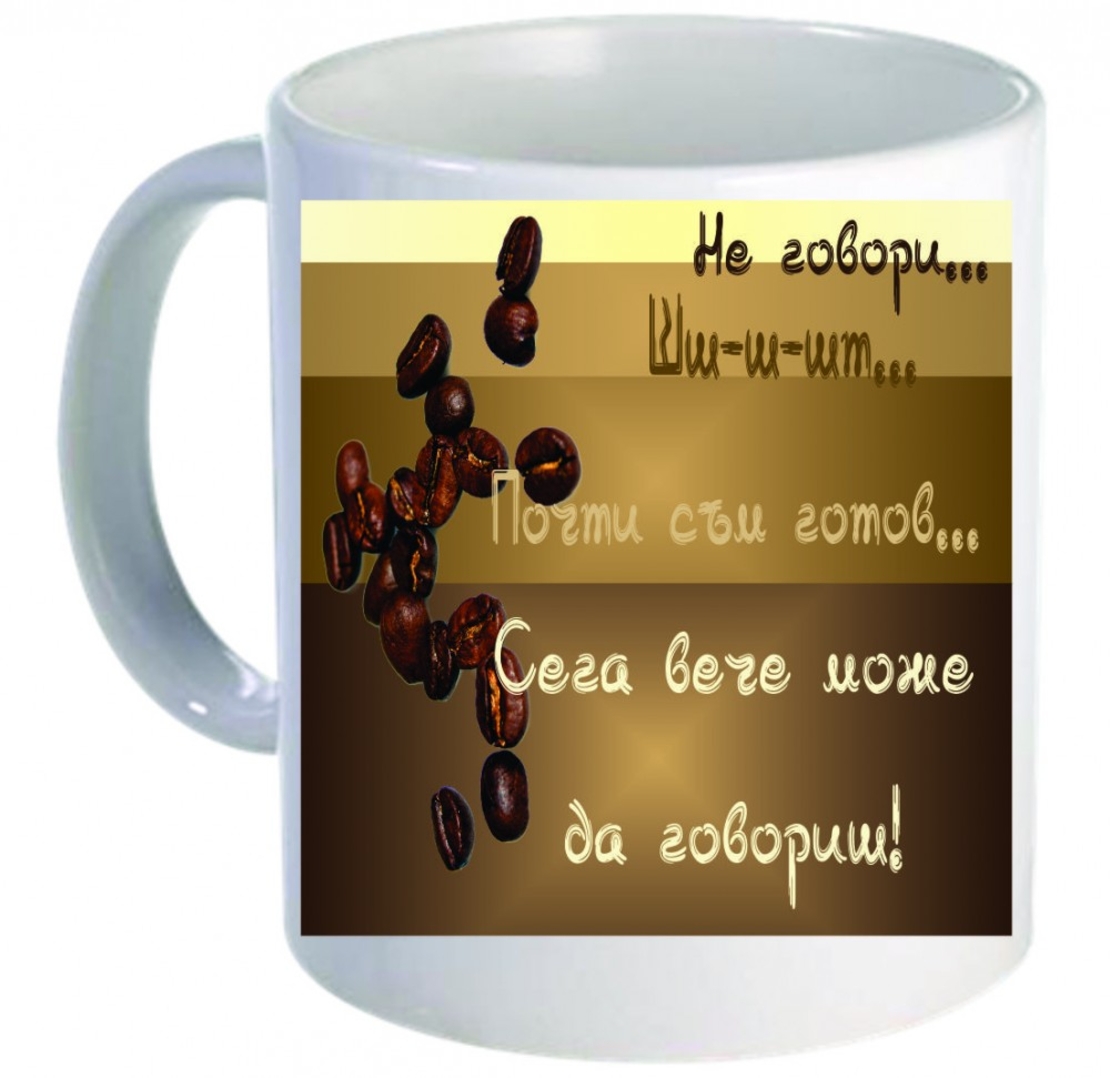 Забавна керамична чаша - Не говори