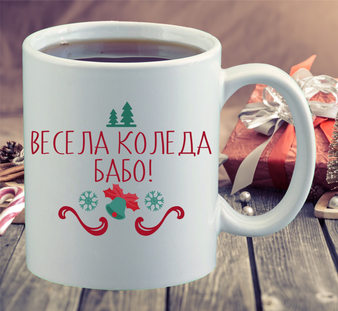Коледна керамична чаша - Весела Коледа, бабо!