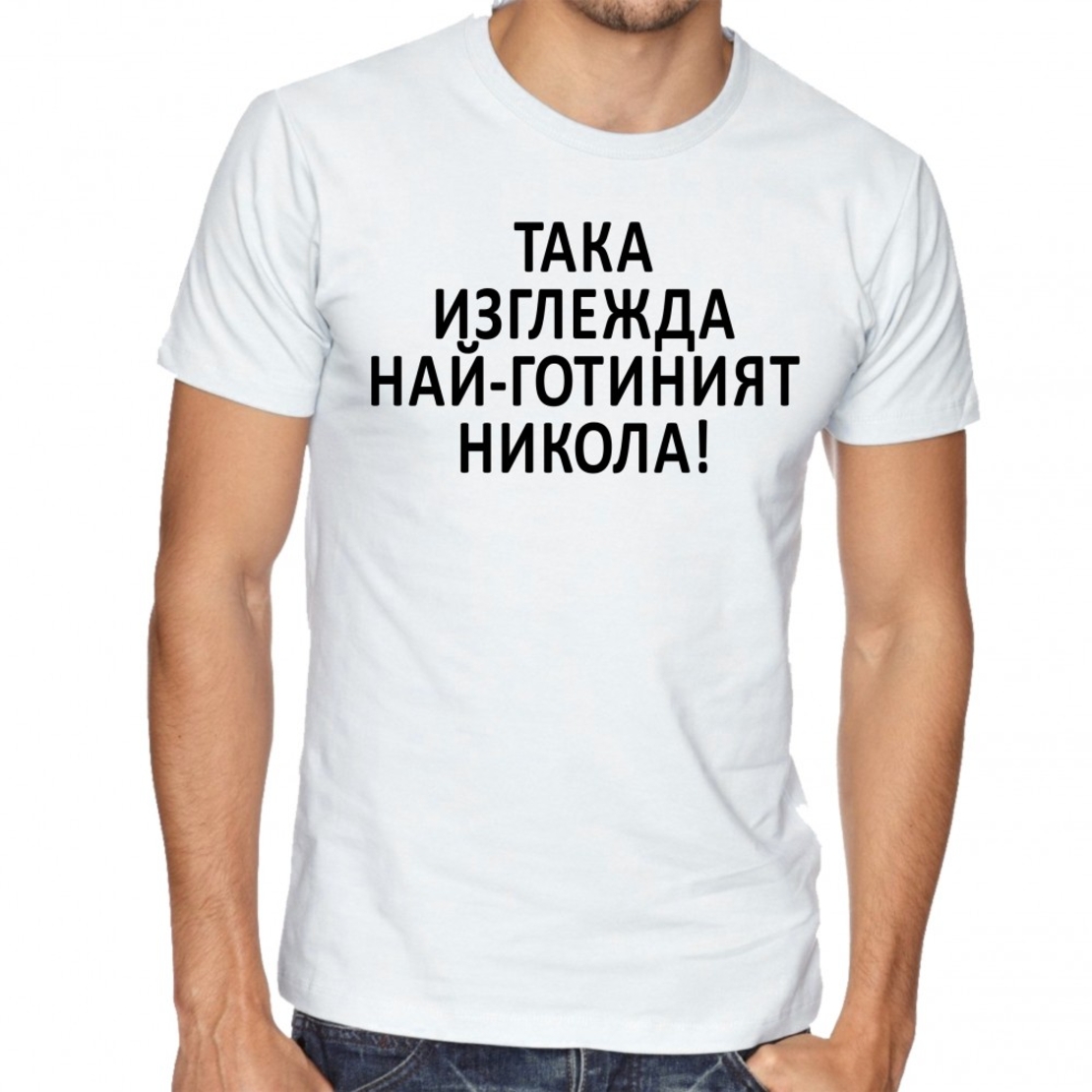 Черна мъжка тениска FOTL - Така изглежда най-готиният Никола!
