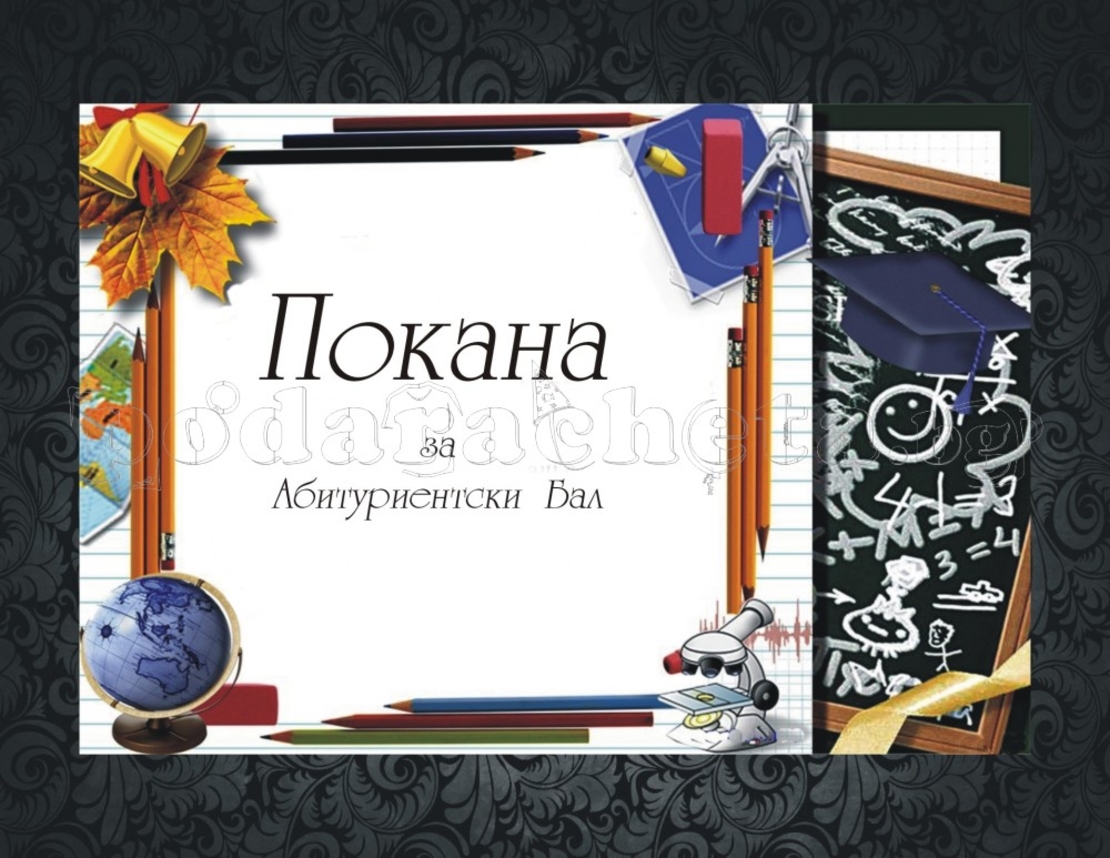 Покана за бал № 17