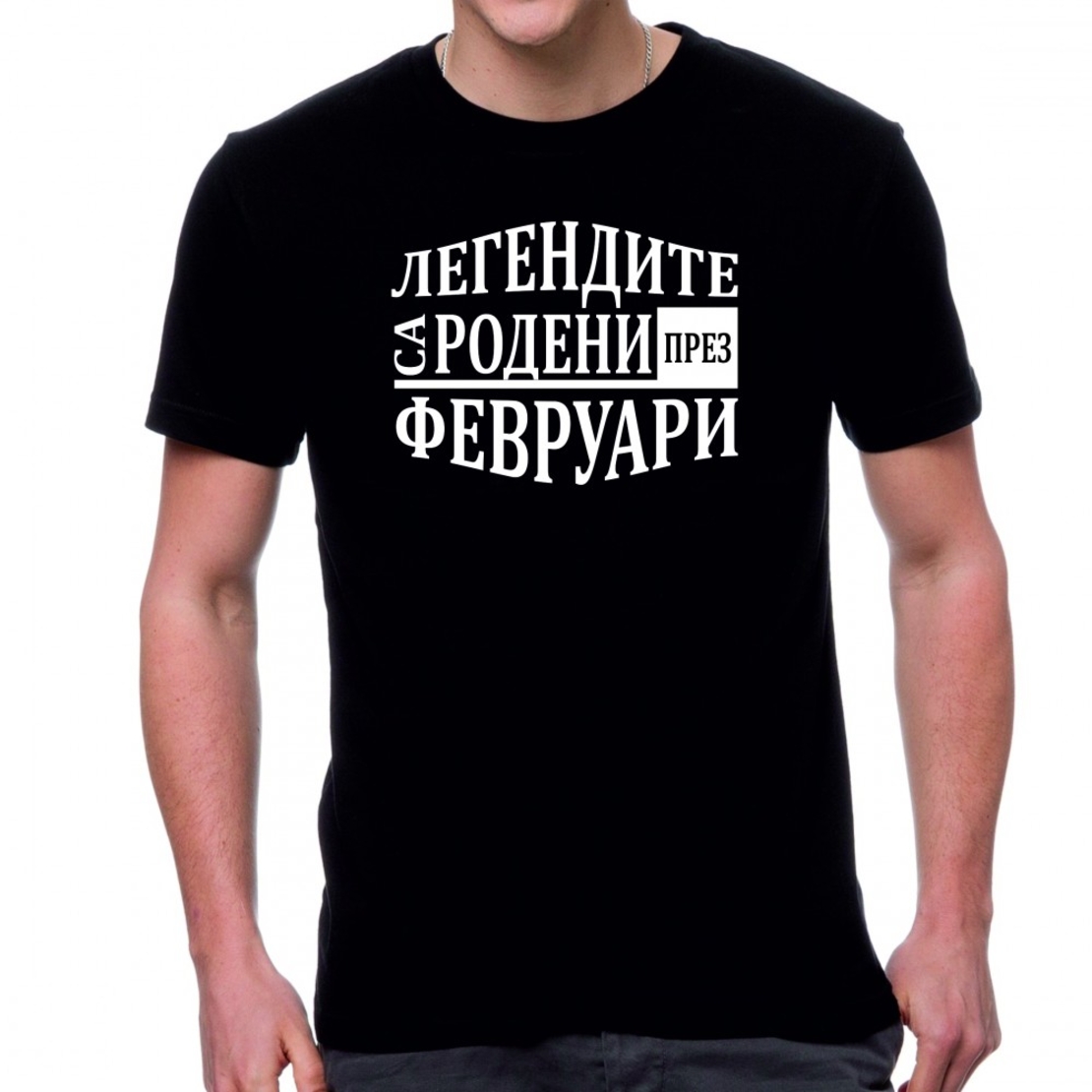 Черна мъжка тениска FOTL - Легендите са родени през Февруари